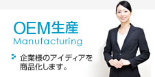 OEM生産 Manufacturing 企業様のアイディアを商品化します。